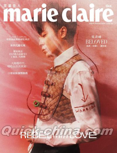 『MarieClaire美麗佳人2021年10月號 呉青峰（台湾版）』
