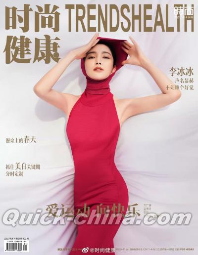 『時尚健康 Trends Health 2022年4月（李冰冰）』