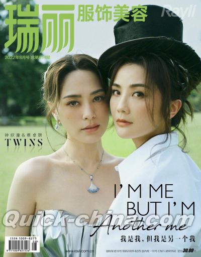 『瑞麗服飾美容 2022年8月号総第614期（TWINS、鍾欣潼、蔡卓妍）』