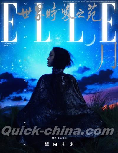 『ELLE世界時装之苑2022年9月刊A款（周迅）』