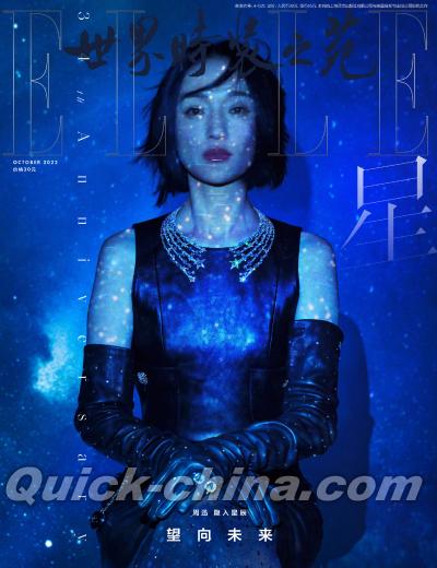 『ELLE世界時装之苑2022年9月刊B款（周迅）』