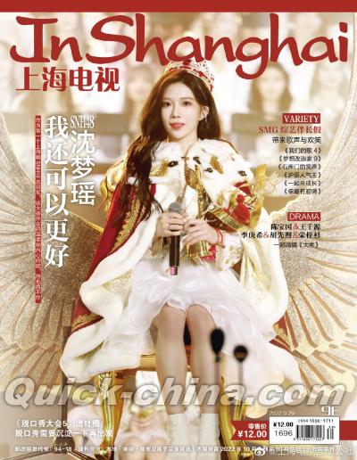 『上海電視周刊 2022年9E（沈梦瑶／SNH48）』