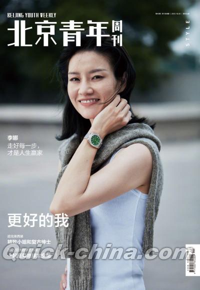 『北京青年周刊2022年10月6日第40期（李娜）』