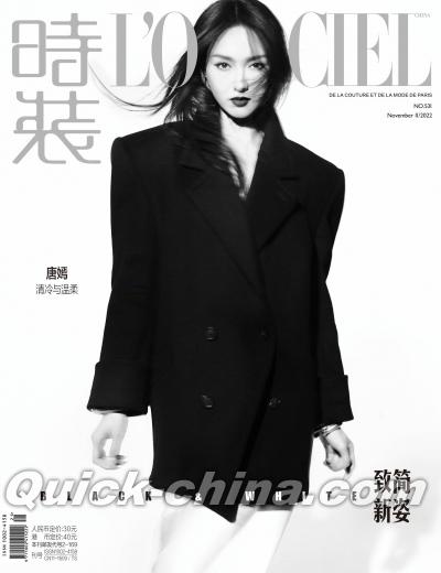 『時装女士L’OFFICIEL 2022年11月（唐嫣）』