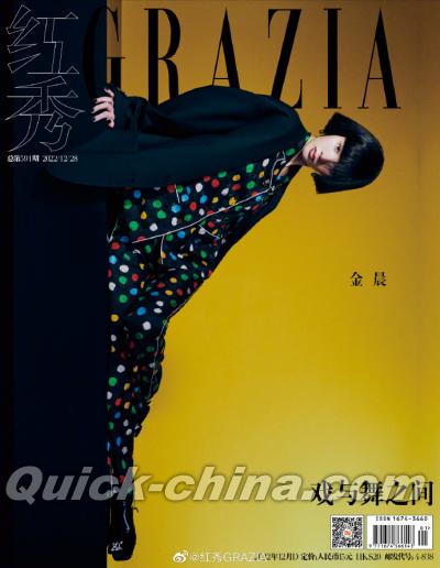 『紅秀GRAZIA 2022年総第591期（金晨）』