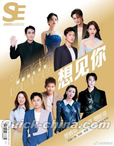 『南都娯楽周刊 2023年1月第1-2期合刊（2022十大人物）』