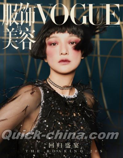 『VOGUE服飾与美容2023年3月（周迅）』