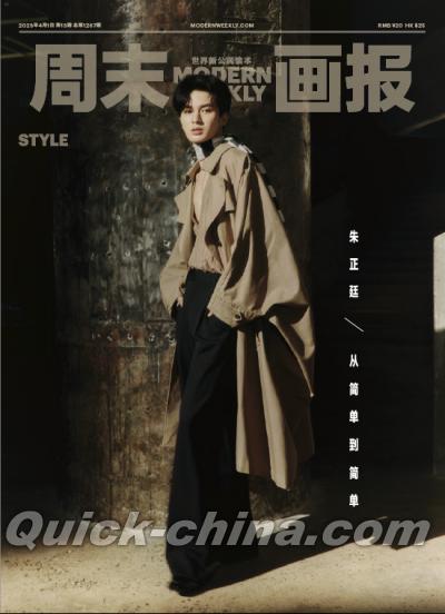 『周末画報 STYLE 2023年4月1日第1267期（朱正廷）』
