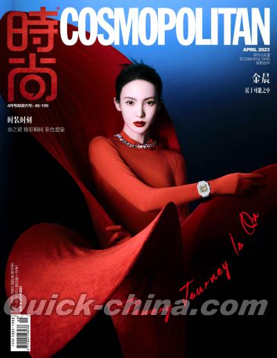 『時尚COSMOPOLITAN 2023年4月（金晨）』