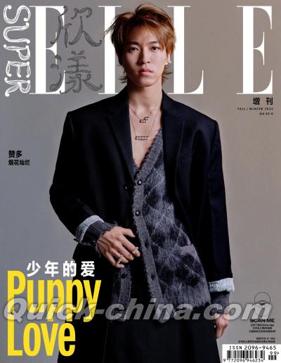 『SuperELLE欣漾 2023年秋冬増刊（賛多）』