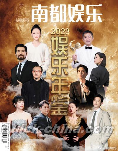 『南都娯楽周刊 2023年娯楽年鑑』