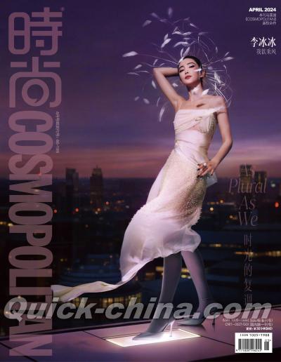 『時尚COSMOPOLITAN 2024年4月（李冰冰）』