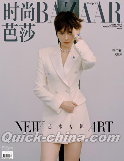 『時尚芭莎HARPER’S BAZAAR 2024年6月（李宇春）』