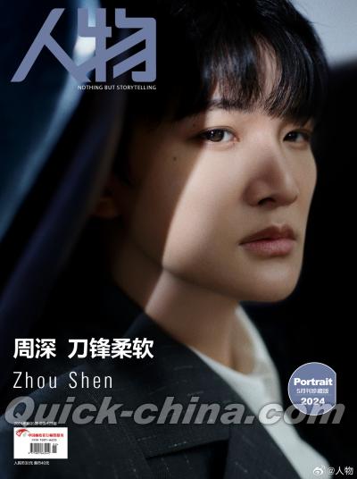 『人物 2024年第5期（周深）』