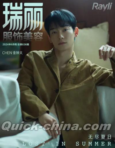 『瑞麗服飾美容 2024年6月号総第636期A版（チェン金鍾大／EXO、EXO-M）』