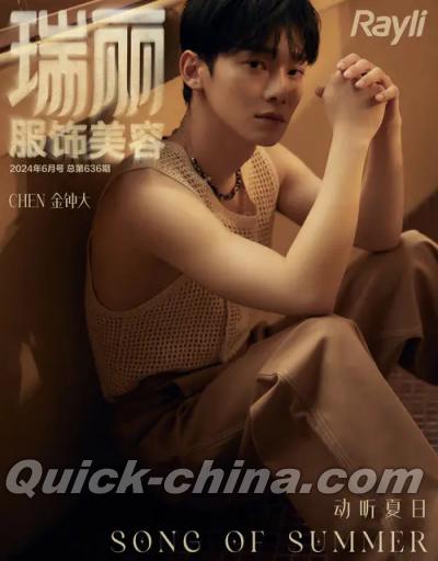 『瑞麗服飾美容 2024年6月号総第636期B版（チェン金鍾大／EXO、EXO-M）』