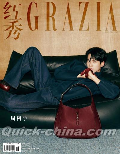 『紅秀GRAZIA 2024年総第668期（周柯宇）』