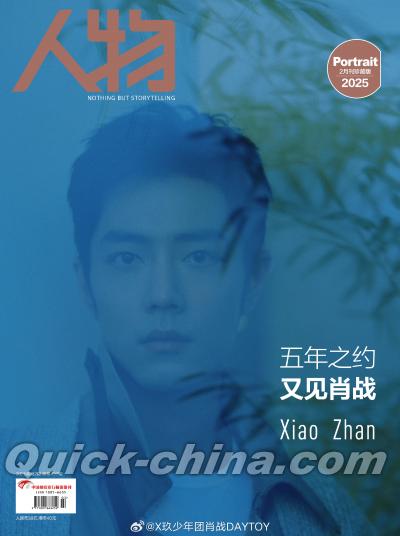 『人物 2025年第2期（肖戦）』