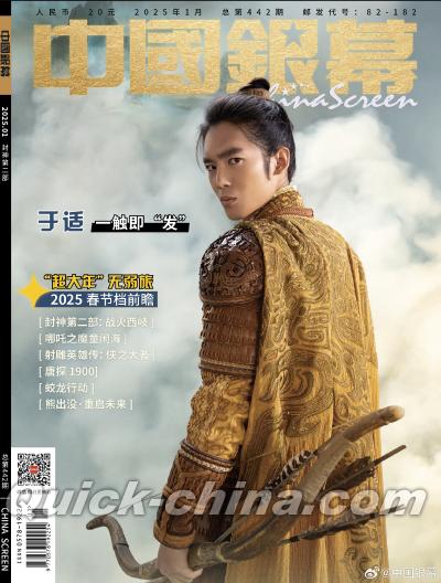『中国銀幕 2025年1月（表紙于適、記事肖戦）』