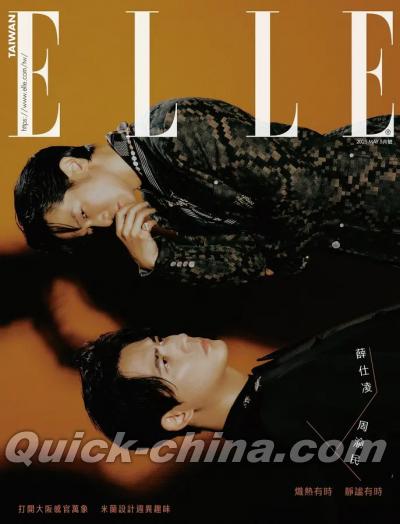『ELLE她 2024年5月號 周渝民＆薛仕凌（台湾版）』