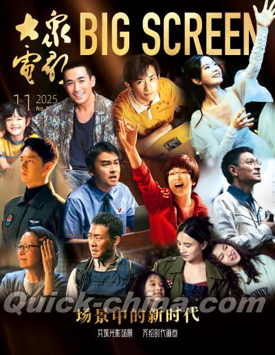 『大衆電影 2025年11月（群星封面）』