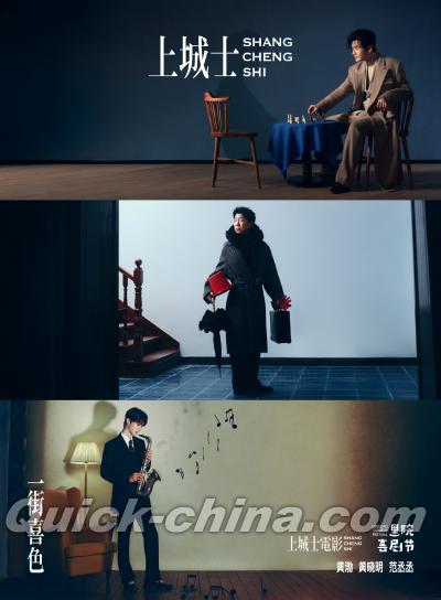 『上城士 2025年10月（黄渤、黄暁明、范丞丞／里院喜剧节）』