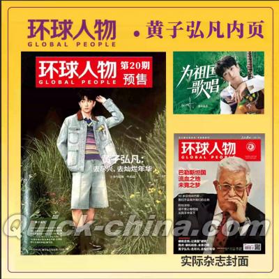 『環球人物 2025年 第20期（記事：黄子弘凡）』