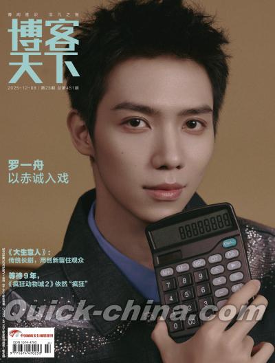 『博客天下2025年12月 第23期（羅一舟）』