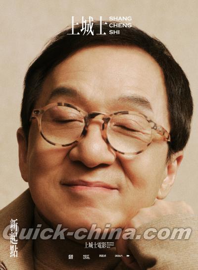 『上城士 2026年1月（成龍）』