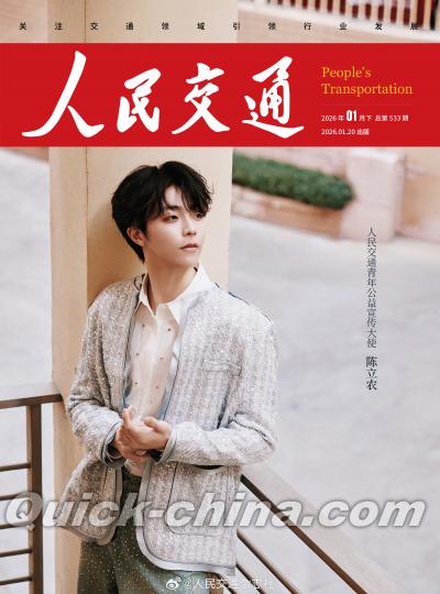 『人民交通 2026年1月（陳立農、公式カード10枚）』