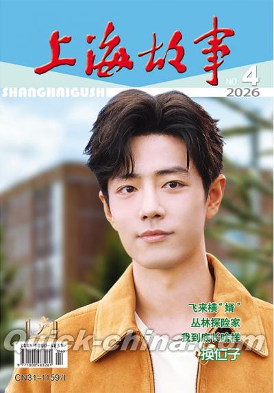 『上海故事 2026年4期（肖戦）』