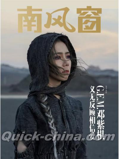 『南風窗 2026年第6期（記事：鄧紫棋）』