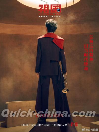 『祖国2026年5月（許嵩、別冊＋公式カード4枚＋切頁1枚）』