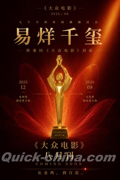 『大衆電影 2026年8月（易烊千璽）』