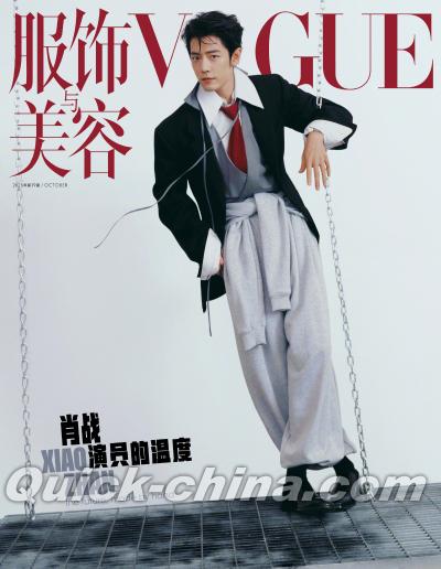 『VOGUE服飾与美容2026年10月（肖戦）』