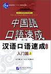 『漢語口語速成 入門編（上）（日本語注釈付）』