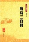 『中華経典蔵書 唐詩三百首』