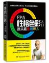 『FPA性格色彩入門 跟楽嘉色眼識人』