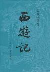 『西遊記（上下セット）』