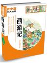 『西遊記（四大名著青少版）』