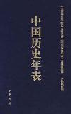 『中国歴史年表』