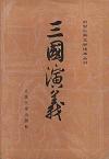 『三國演義（上下セット）』