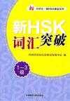 『新HSK詞匯突破 1-3級』