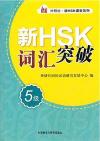 『新HSK詞匯突破 5級』