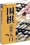 『実用囲棋完全入門』