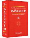 『現代漢語詞典（第6版）』