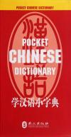 『学漢語小字典』