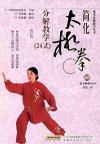 『簡化太極拳 分解教学24式（DVD付き）』