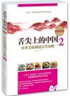 『舌尖上的中国 伝世美味砲制完全攻略2』