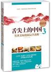 『舌尖上的中国 伝世美味砲制完全攻略3』